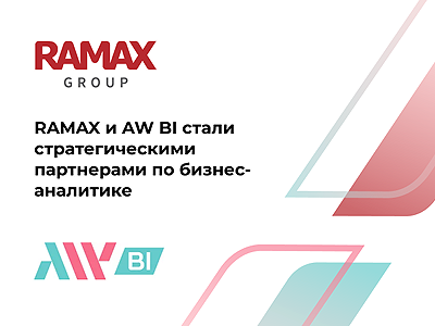 RAMAX Group и AW BI стали стратегическими партнерами по бизнес-аналитике