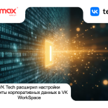 VK Tech расширил настройки защиты корпоративных данных в VK WorkSpace