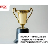 Ramax — в числе 50 лидеров ИТ-рынка России по рейтингу RAEX