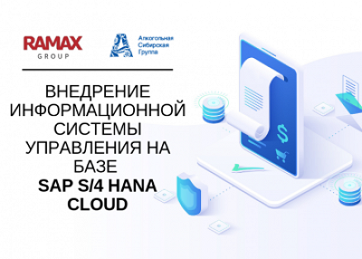 «Алкогольная Сибирская Группа» внедрила ИС учета операций с подакцизной продукцией на основе облачной SAP S/4 HANA