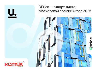 DPrice вошел в шорт-лист Московской премии Urban 2025 в номинации «Инновация года»