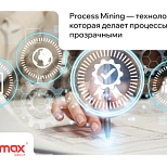 Мы внедряем Process Mining и делаем бизнес-процессы прозрачными