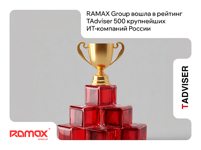 RAMAX Group вошла в рейтинг TAdviser 500 крупнейших ИТ-компаний России