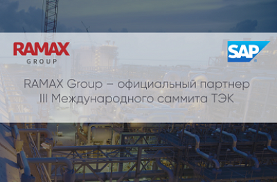 RAMAX Group выступил официальным партнером III Международного Саммита ТЭК