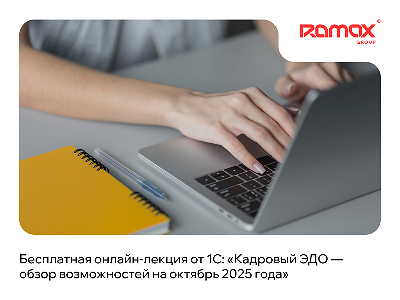 Бесплатная онлайн-лекция от 1С: «Кадровый ЭДО — обзор возможностей на октябрь 2025 года»