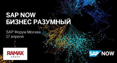 ГК «РАМАКС» выступит партнером SAP Форума - 2019