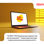 1С выпустила обновлённую версию решения «1С:ERP+PM Управление проектной организацией»