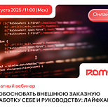 Бесплатный вебинар: &quot;Как обосновать внешнюю заказную разработку себе и руководству: лайфхаки&quot;