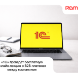 «1С» проведёт бесплатную онлайн-лекцию о B2B-платежах между компаниями