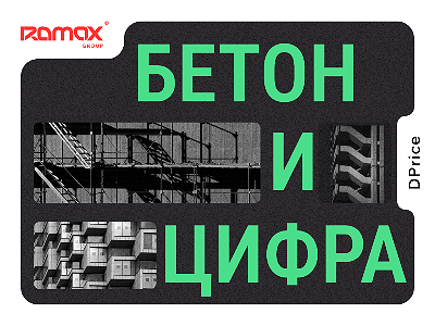 Стартует новый подкаст «Бетон и цифра»: Как технологии и продуктовый подход меняют рынок недвижимости