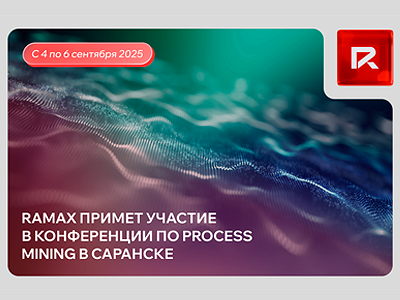Ramax примет участие в конференции по Process Mining в Саранске