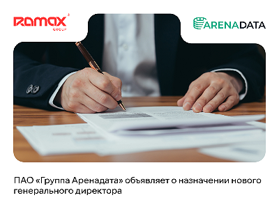 Arenadata объявила о назначении нового генерального директора