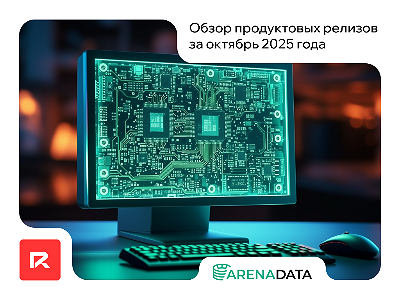 Новинки Arenadata: обзор октябрьских обновлений