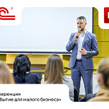 Конференция «1Событие для малого бизнеса»