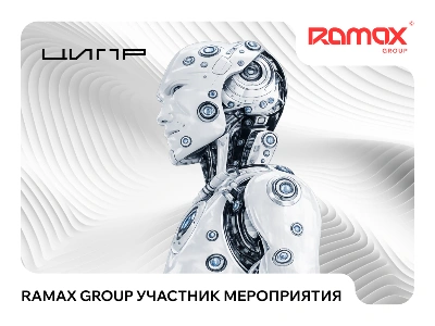 RAMAX Group на ЦИПР: экспертиза и кейсы по комплексной ИИ-трансформации бизнеса