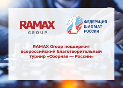 ГК «РАМАКС» поддержит благотворительный турнир «Сборная — России»