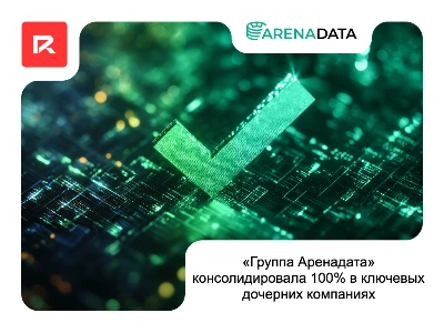 «Группа Аренадата» консолидировала 100% в ключевых дочерних компаниях