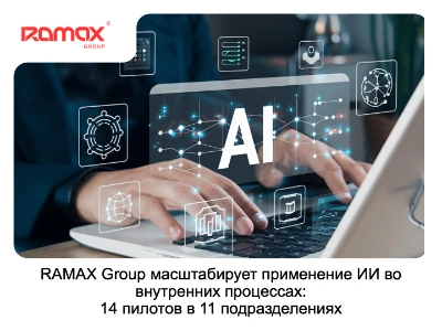 RAMAX Group масштабирует применение ИИ во внутренних процессах: 14 пилотов в 11 подразделениях