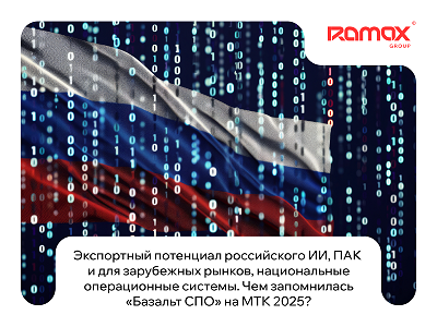 «Базальт СПО» представила экспортные ИТ-решения на МТК 2025