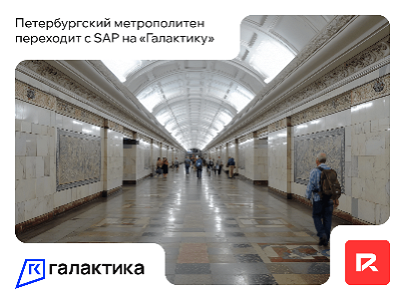 Петербургский метрополитен переходит с SAP на отечественную ERP «Галактика»