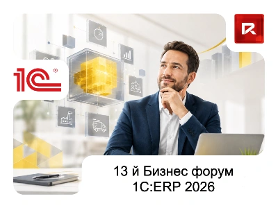 13 й Бизнес форум 1С:ERP 2026