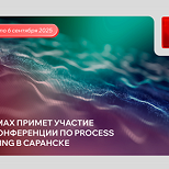 Ramax примет участие в конференции по Process Mining в Саранске