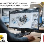 Бета-версия КОМПАС‑3D успешно прошла тестирование на ОС Альт Рабочая станция 11.0 и Альт Рабочая станция К 11.0