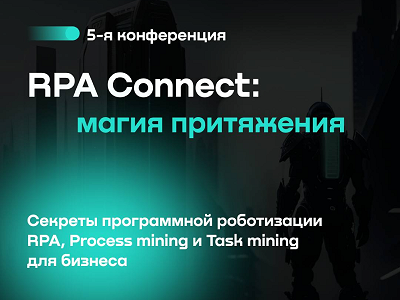RAMAX Group расскажет об инструментах повышения операционной эффективности на «RPA Connect: Магия притяжения»