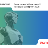 Галактика стала VIP-партнёром ЦИПР 2026
