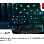 Arenadata актуализировала курсы по Arenadata Catalog под версию 1.0.0