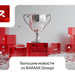RAMAX Group получила две награды на партнёрском форуме VK Tech 2025