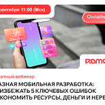 Заказная мобильная разработка: как избежать 5 ключевых ошибок и сэкономить ресурсы