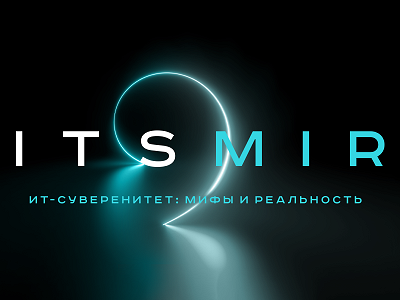 В Санкт-Петербурге состоится вторая ежегодная конференция ITSMIR 2023 «ИT-суверенитет: мифы и реальность»
