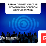  ГК«РАМАКС» — ключевой партнёр Юбилейного форума по налоговому мониторингу 2025