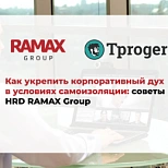 Как укрепить корпоративный дух в условиях самоизоляции: советы HRD RAMAX Group