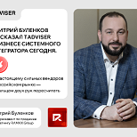 Дмитрий Буленков рассказал TАdviser о бизнесе системного интегратора сегодня