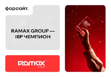 ИТ-компания RAMAX Group отмечена в номинации «IBP чемпион»