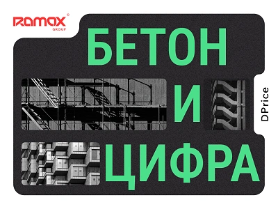 Новый выпуск подкаста «Бетон и цифра»: AI в девелопменте — хайп или рабочий инструмент