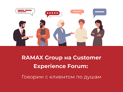 RAMAX Group на Customer Experience Forum