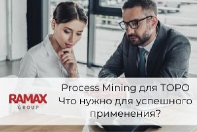 Process Mining для ТОРО. Что нужно для успешного применения?