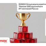 RAMAX Group вошла в рейтинг TAdviser 500 крупнейших ИТ-компаний России