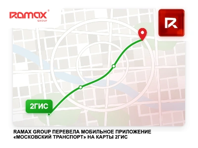 RAMAX Group перевела мобильное приложение «Московский транспорт» на карты 2ГИС