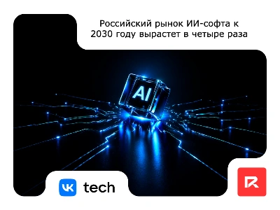 Российский рынок ИИ-софта к 2030 году вырастет в четыре раза