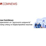 ИТ-суверенитет: от "русского кодинга" - к полному стеку и перестройке мозгов