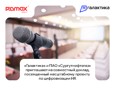 «Галактика» и ПАО «Сургутнефтегаз» приглашают на совместный доклад, посвященный масштабному проекту по цифровизации HR