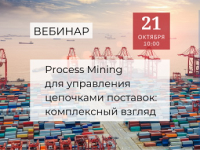 Process Mining для управления цепочками поставок: комплексный взгляд