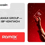 ИТ-компания RAMAX Group отмечена в номинации «IBP чемпион» 