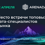 RAMAX Group расскажет на ArenaDAY, как управлять данными для повышения безопасности труда на производстве