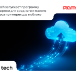 Помощь на 500 миллионов: VK Tech поддержит малый и средний бизнес при переходе в облако 