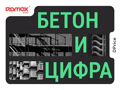 Новый выпуск подкаста «Бетон и цифра»: Как застройщики предсказывают спрос